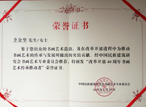 ”改革开放40周年书画艺术传承推动者“荣誉证书.jpg