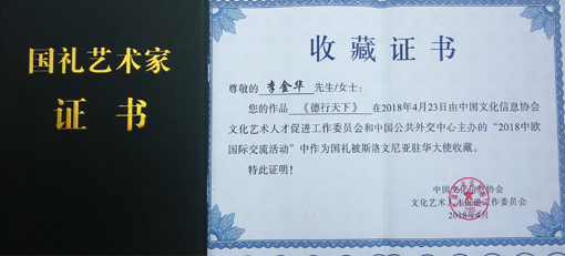 ”国礼艺术家“证书.jpg
