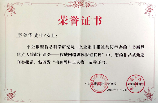 ”书画界焦点人物献礼两会“荣誉证书.jpg