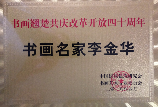 ”书画翘楚共庆改革开放四十周年“书画名家李金华荣誉铜牌.jpg