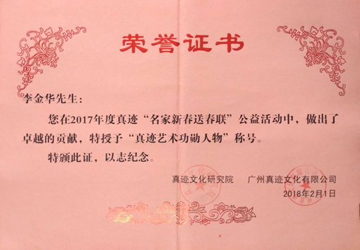 ”真迹艺术功勋人物“荣誉证书.jpg
