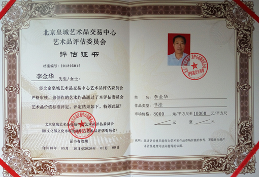北京皇城艺术品交易中心评估润格证书.jpg