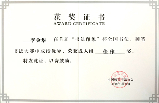 首届“书法印象”杯荣获佳作奖.jpg