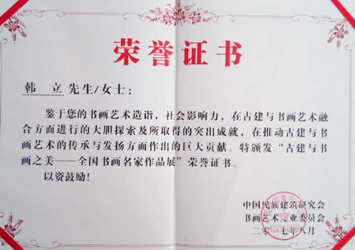 《古建与书画之美——全国书画名家作品展》荣誉证书.jpg