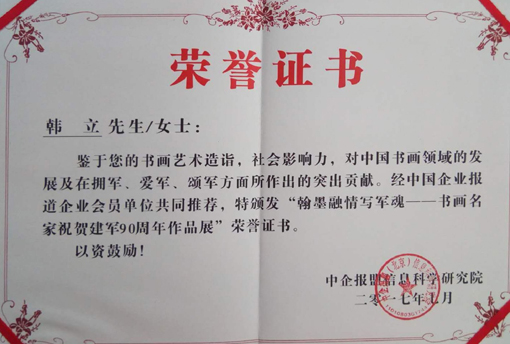 《翰墨融情写军魂——书画名家祝贺建军90周年作品展》荣誉证书.jpg