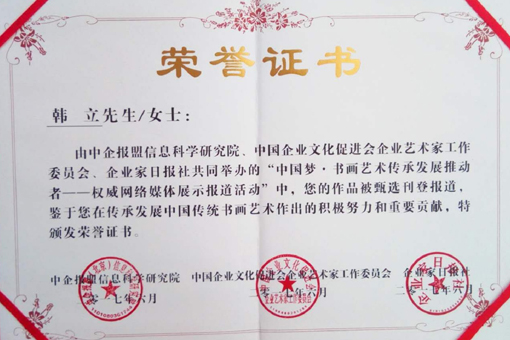 《中国梦·书画艺术传承发展推动者》证书.jpg