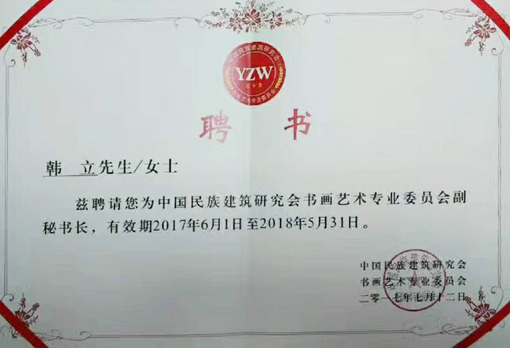 《中国民族建筑研究会书画艺术专业委员会》副秘书长聘书.jpg