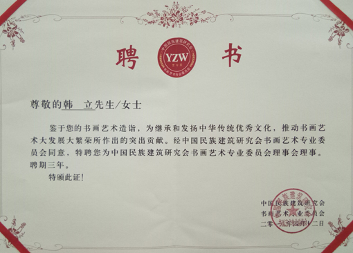 《中国民族建筑研究会书画艺术专业委员会》理事会理事聘书.jpg
