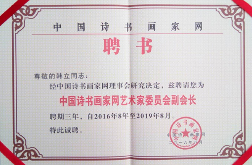 《中国诗书画家网艺术家委员会》副会长聘书.jpg