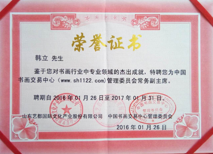 《中国书画交易中心》管理委员会常务副主席证书.jpg