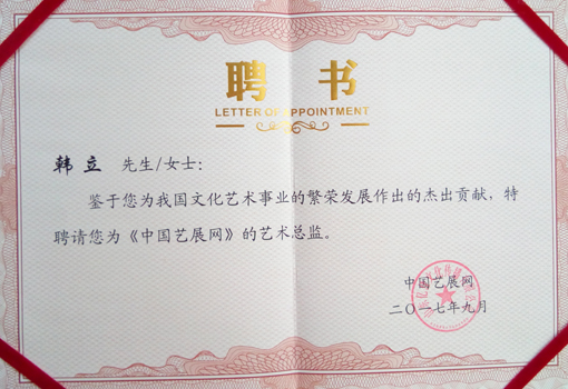 《中国艺展网》艺术总监聘书.jpg