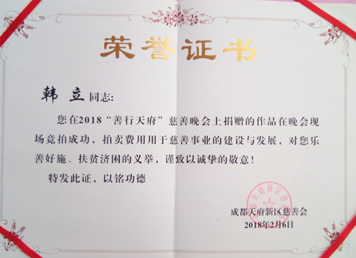 2018”善行天府“慈善晚会捐赠证书.jpg