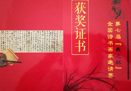 第七届“羲之杯“全国诗书画家邀请赛获奖证书.jpg