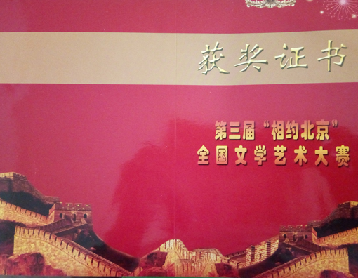 第三届“相约北京”全国文学艺术大赛获奖证书.jpg