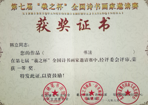 第七届“羲之杯“全国诗书画家邀请赛一等奖.jpg