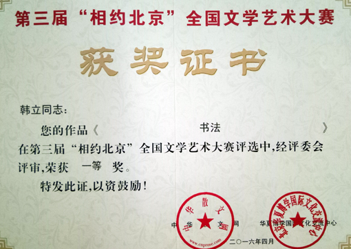 第三届“相约北京”全国文学艺术大赛一等奖.jpg