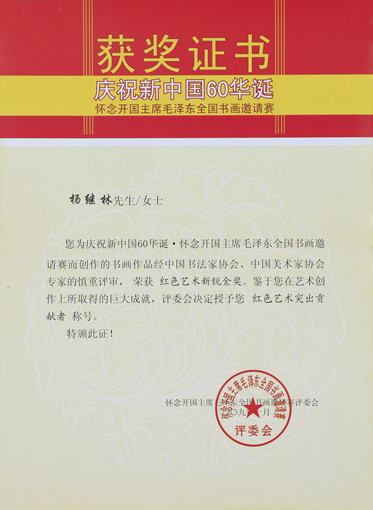 “庆祝新中国60华诞”全国书画邀请赛获奖证书.jpg