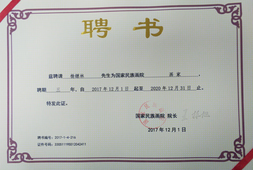 国家民族画院画家聘书.jpg