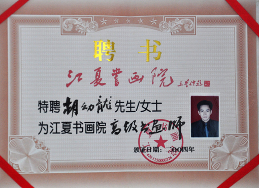 “江夏书画院高级书画师”聘书.jpg