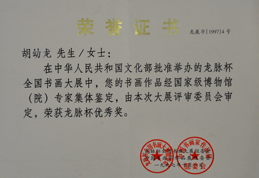 “龙脉杯全国书画大展”荣获龙脉杯优秀奖荣誉证书.jpg
