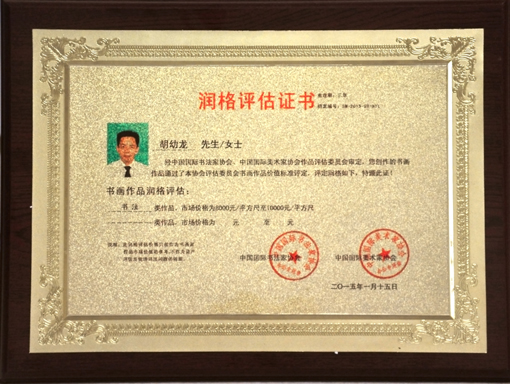 润格评估证书.jpg