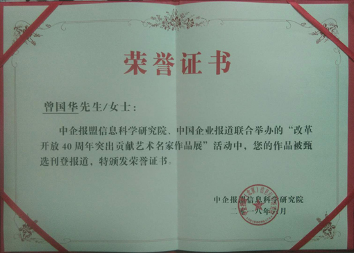 改革开放40周年突出贡献艺术名家.JPG