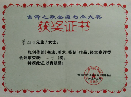 雷锋之歌全国书画大赛一等奖.JPG