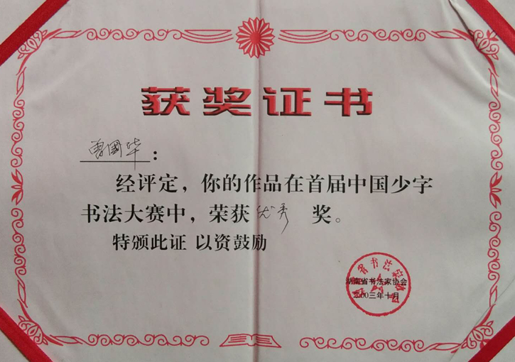 中国少字书法大赛一等奖.JPG