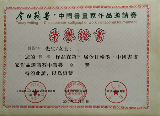 中国书画家作品赛金奖.JPG