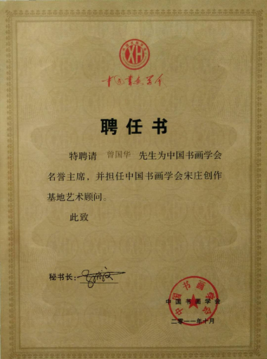 中国书画学会名誉主席.JPG