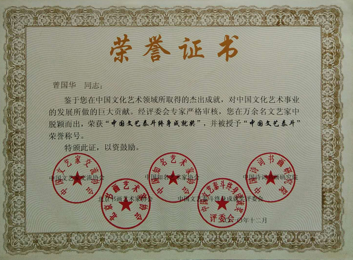 中国文艺泰斗终身成就奖.JPG