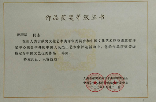 中国文艺优秀作品一等奖.JPG