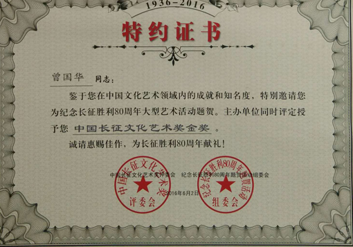 中国长征文化艺术金奖.JPG