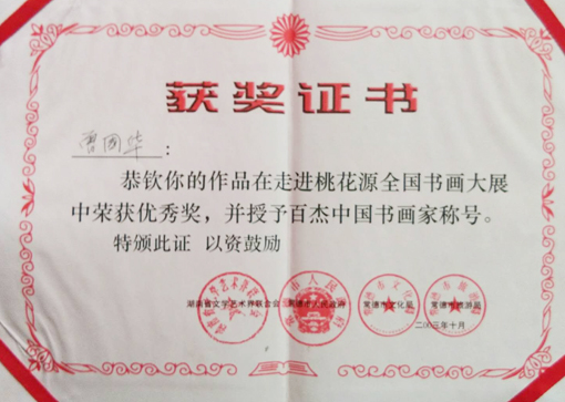 走进桃花源全国书画大展优秀奖.JPG