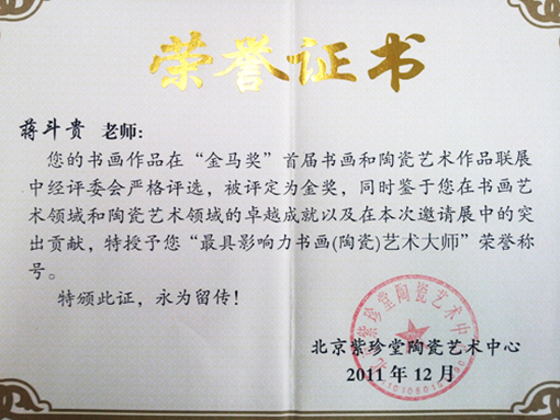 蒋斗贵书画作品在金马奖首届书画和陶瓷艺术作品联展中被评为金奖，同时被授予”最具影响力书画艺术大师“荣誉称号.jpg