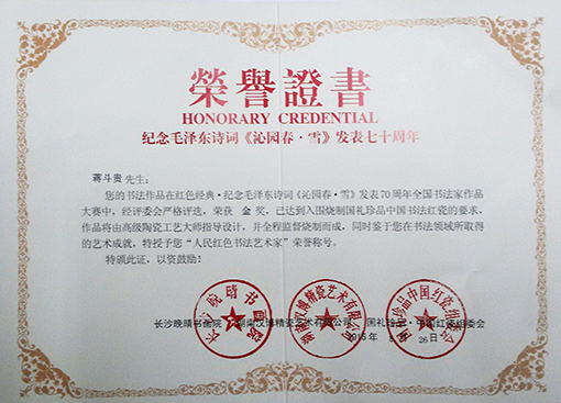 蒋斗贵先生授予”红色艺术家“荣誉称号.jpg