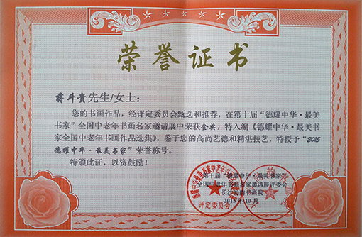 蒋斗贵在第十届“德耀中华·最美书家”邀请展中获金奖.jpg