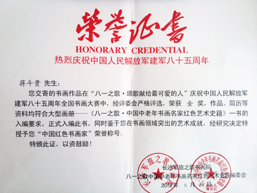 蒋斗贵作品在“八一之歌.歌颂献给最可爱的人庆祝中国人民解放街八十五周年全国书画大赛中荣获金奖.jpg