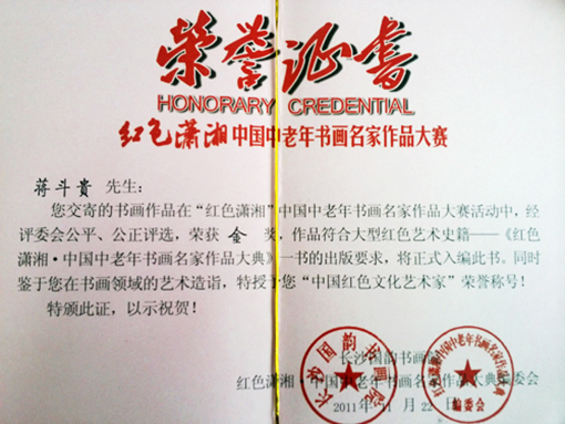 蒋斗贵作品在红色潇湘中国中老年书画名家作品大赛中荣获金奖.jpg