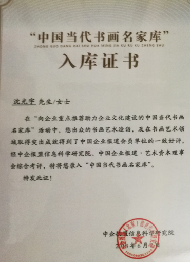 “中国当代书画名家库”入库证书.jpg