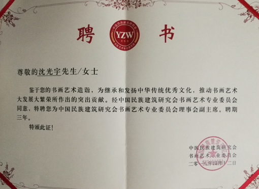“中国民族建筑研究会书画艺术专业委员会理事会副主席”聘书.jpg