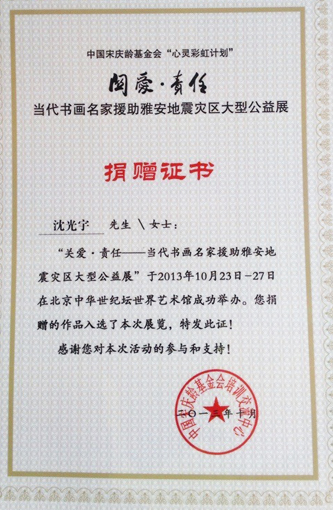 当代书画名家援助雅安地震灾区 捐赠证书.jpg