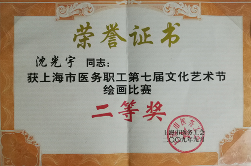 获上海市医务职工第七届文化艺术节绘画比赛 二等奖荣誉证书.jpg