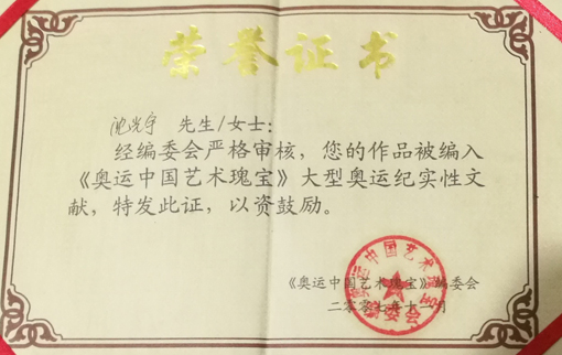 入编《奥运中国艺术瑰宝》荣誉证书.jpg