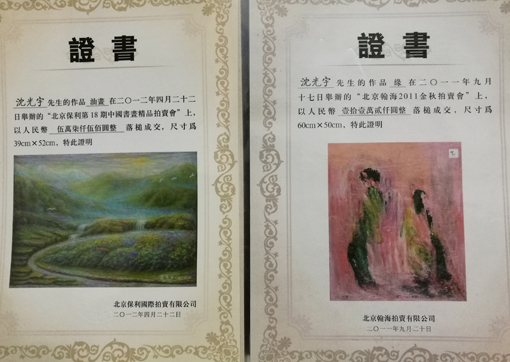 沈光宇先生作品拍卖成交证书.jpg