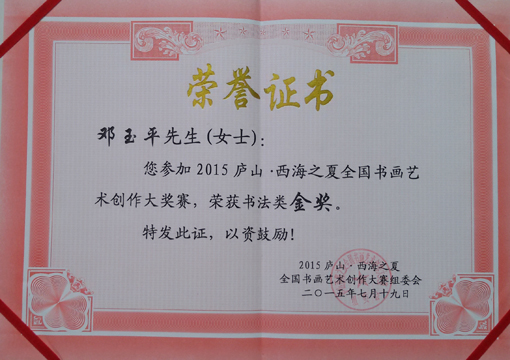 荣获《2015庐山 西海之夏全国书画艺术创作大赛金奖》.jpg