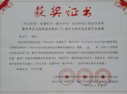 荣获《纪念抗日战争暨反法西斯战争胜利70周年全国书画名家作品大赛金奖》.jpg