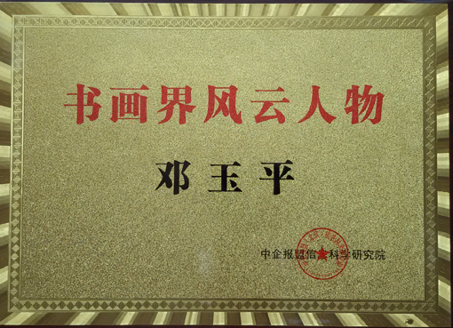 荣获《书画界风云人物》.jpg