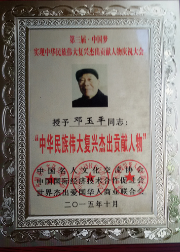 荣获《中国人民伟大复兴贡献人物》荣誉称号..jpg