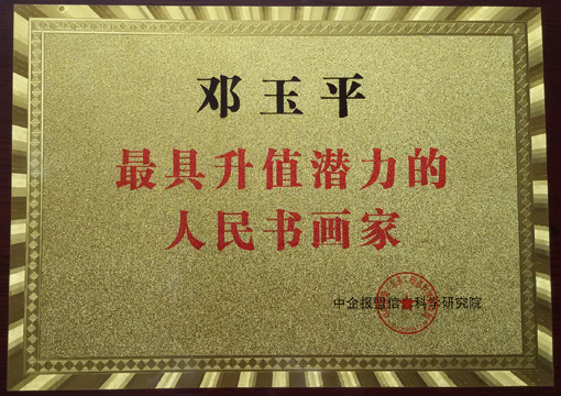 荣获《最具升值潜力人民书画家》.jpg